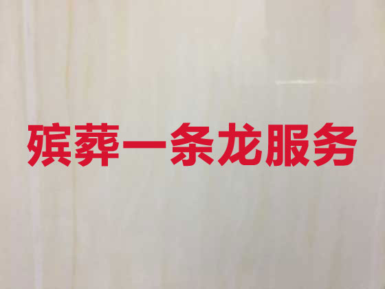 遂宁殡葬服务公司-丧葬服务